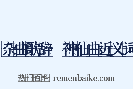 杂曲歌辞·神仙曲近义词是什么意思的图片